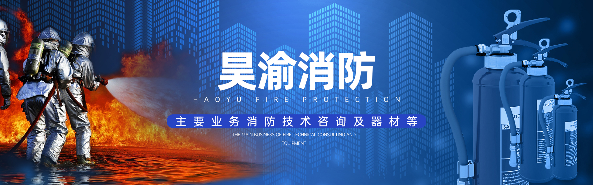 重庆昊渝消防工程有限公司